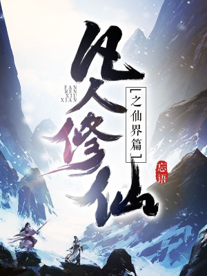 Phàm Nhân Tu Tiên Chi Tiên Giới Thiên (Phàm Nhân Tu Tiên 2)